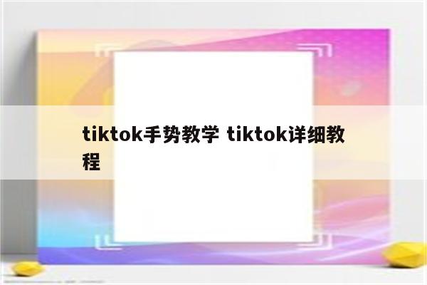 tiktok手势教学 tiktok详细教程