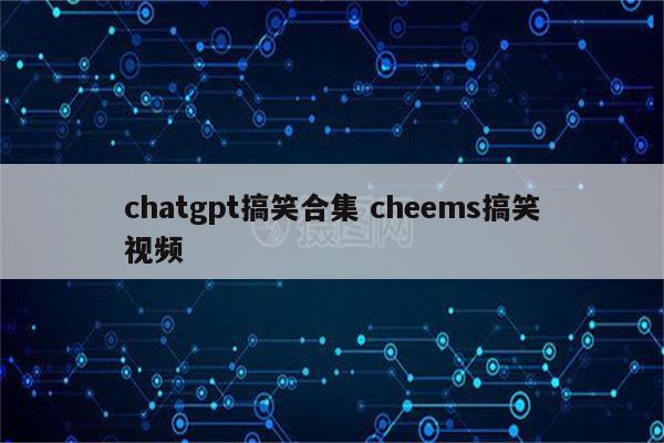 chatgpt搞笑合集 cheems搞笑视频