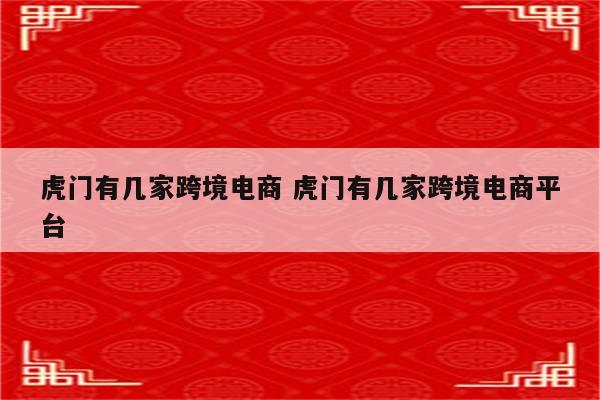 虎门有几家跨境电商 虎门有几家跨境电商平台