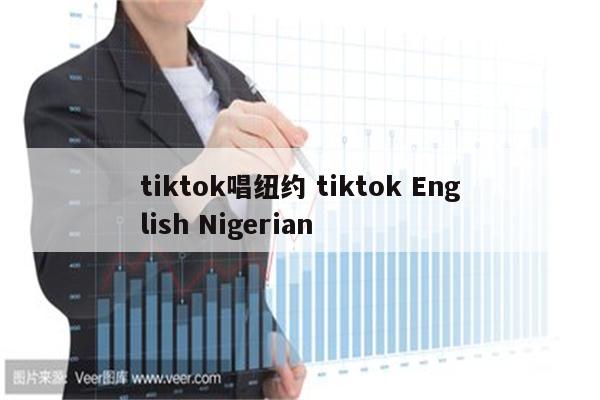 tiktok唱纽约 tiktok English Nigerian