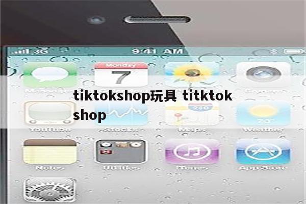 tiktokshop玩具 titktokshop