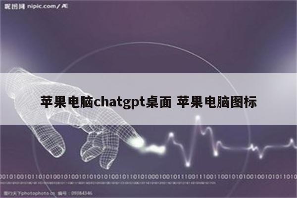 苹果电脑chatgpt桌面 苹果电脑图标