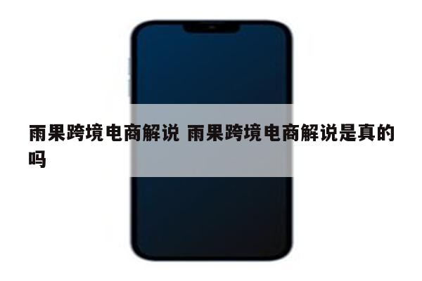 雨果跨境电商解说 雨果跨境电商解说是真的吗