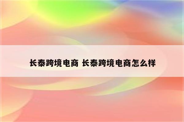 长泰跨境电商 长泰跨境电商怎么样