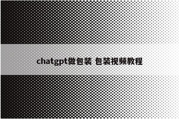 chatgpt做包装 包装视频教程