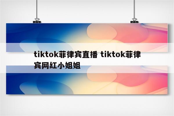 tiktok菲律宾直播 tiktok菲律宾网红小姐姐