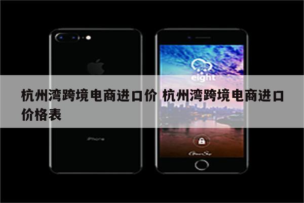 杭州湾跨境电商进口价 杭州湾跨境电商进口价格表