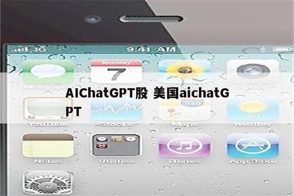 AIChatGPT股 美国aichatGPT