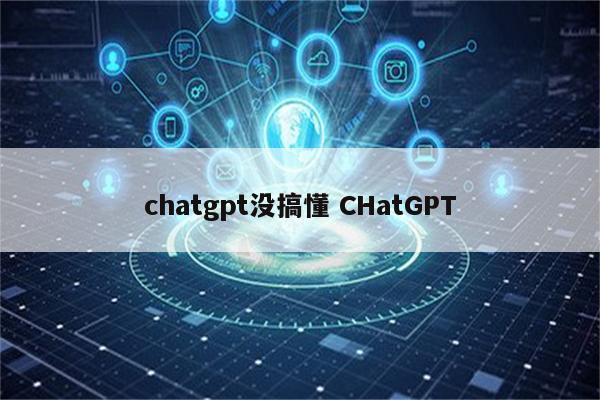 chatgpt没搞懂 CHatGPT