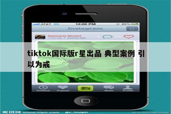 tiktok国际版r星出品 典型案例 引以为戒