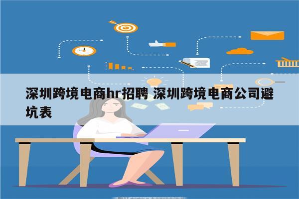 深圳跨境电商hr招聘 深圳跨境电商公司避坑表