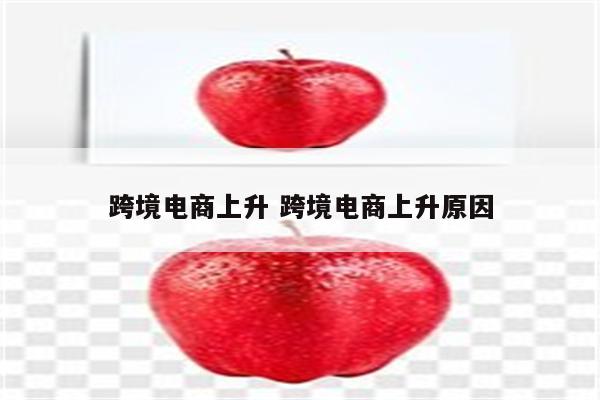 跨境电商上升 跨境电商上升原因