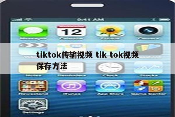tiktok传输视频 tik tok视频保存方法