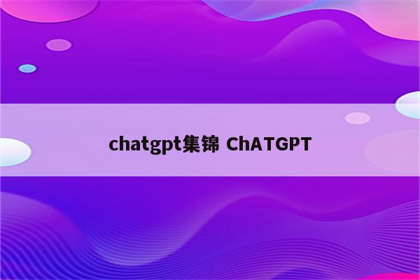 chatgpt集锦 ChATGPT