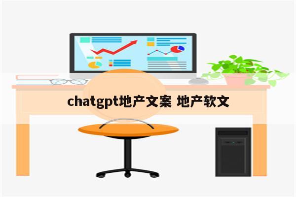 chatgpt地产文案 地产软文
