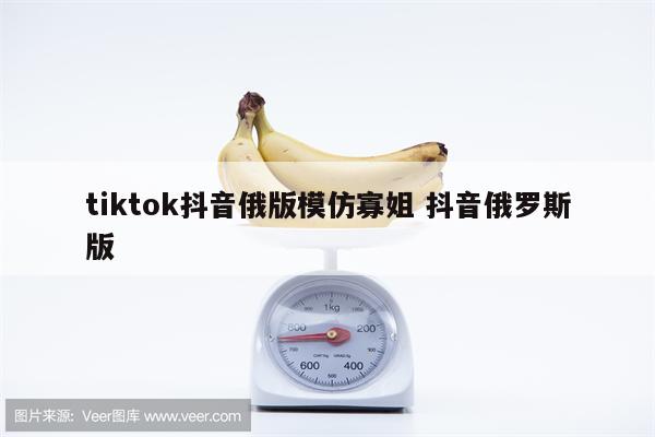 tiktok抖音俄版模仿寡姐 抖音俄罗斯版