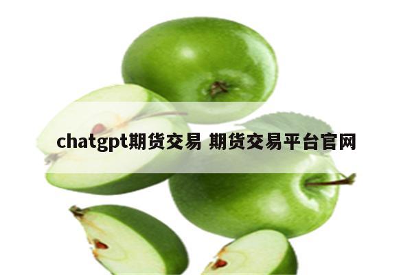 chatgpt期货交易 期货交易平台官网