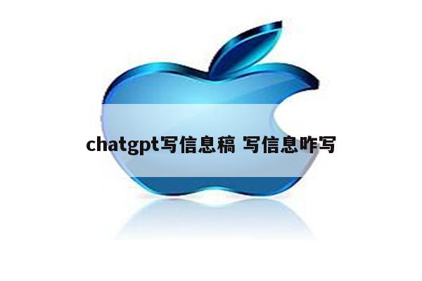 chatgpt写信息稿 写信息咋写