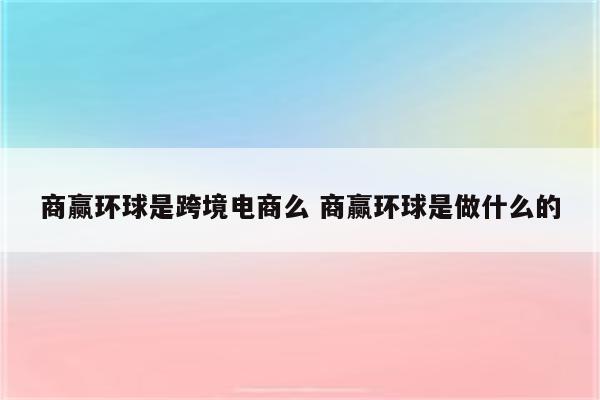 商赢环球是跨境电商么 商赢环球是做什么的