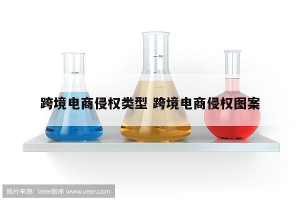 跨境电商侵权类型 跨境电商侵权图案