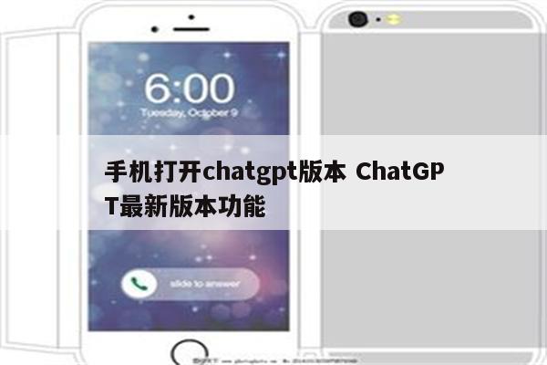 手机打开chatgpt版本 ChatGPT最新版本功能