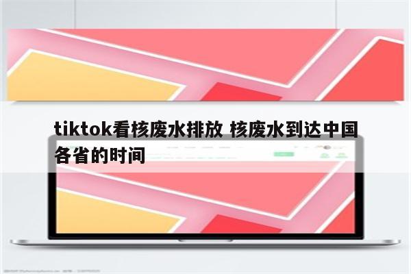 tiktok看核废水排放 核废水到达中国各省的时间