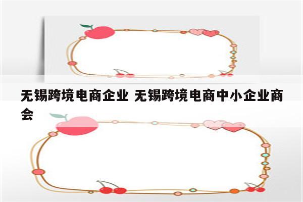 无锡跨境电商企业 无锡跨境电商中小企业商会