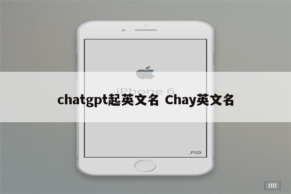 chatgpt起英文名 Chay英文名