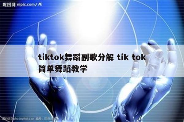 tiktok舞蹈副歌分解 tik tok简单舞蹈教学