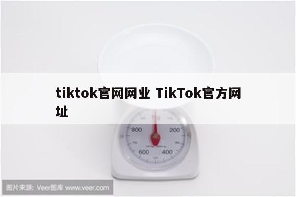 tiktok官网网业 TikTok官方网址