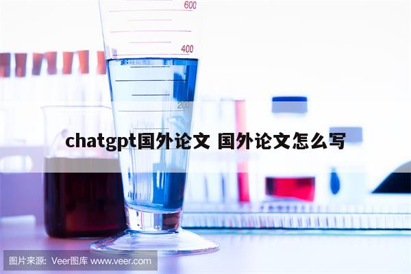 chatgpt国外论文 国外论文怎么写