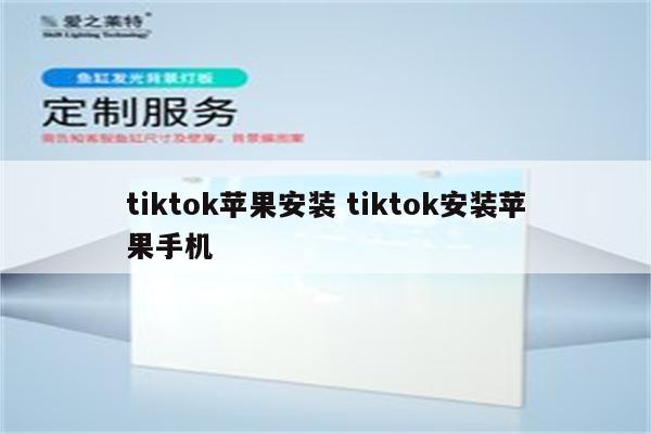 tiktok苹果安装 tiktok安装苹果手机