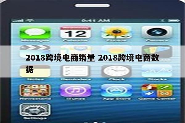 2018跨境电商销量 2018跨境电商数据