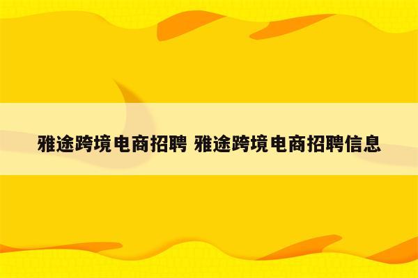 雅途跨境电商招聘 雅途跨境电商招聘信息