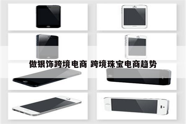 做银饰跨境电商 跨境珠宝电商趋势