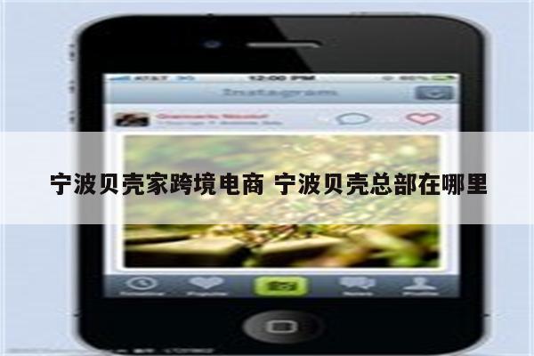 宁波贝壳家跨境电商 宁波贝壳总部在哪里