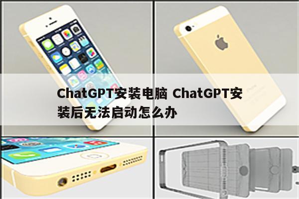 ChatGPT安装电脑 ChatGPT安装后无法启动怎么办