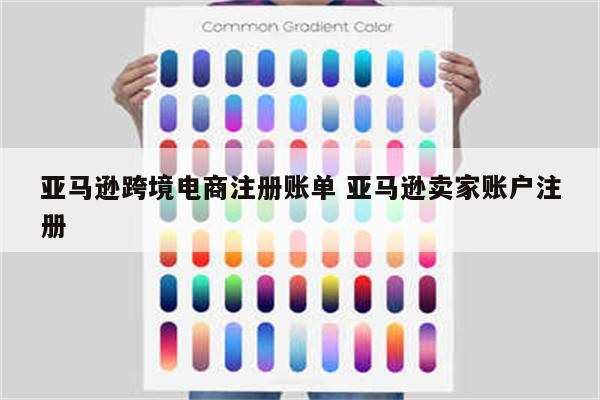 亚马逊跨境电商注册账单 亚马逊卖家账户注册