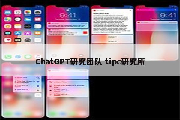 ChatGPT研究团队 tipc研究所