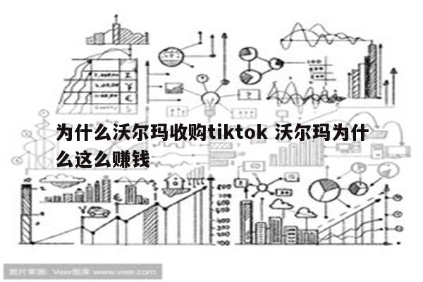 为什么沃尔玛收购tiktok 沃尔玛为什么这么赚钱