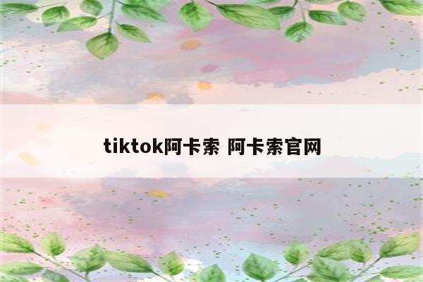 tiktok阿卡索 阿卡索官网