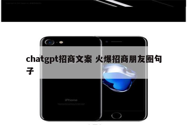 chatgpt招商文案 火爆招商朋友圈句子