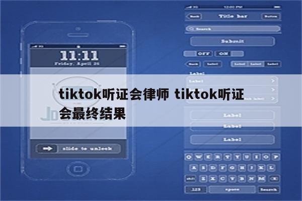 tiktok听证会律师 tiktok听证会最终结果