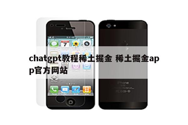 chatgpt教程稀土掘金 稀土掘金app官方网站