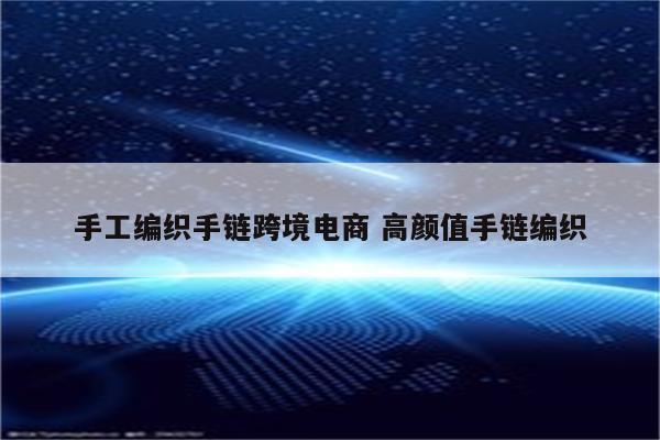 手工编织手链跨境电商 高颜值手链编织