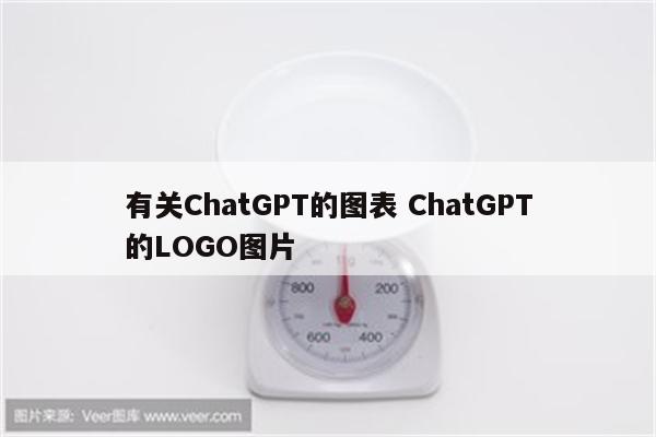 有关ChatGPT的图表 ChatGPT的LOGO图片