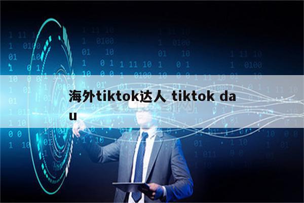 海外tiktok达人 tiktok dau