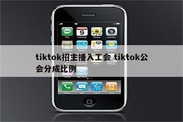 tiktok招主播入工会 tiktok公会分成比例