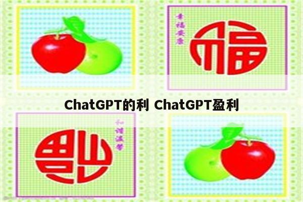 ChatGPT的利 ChatGPT盈利