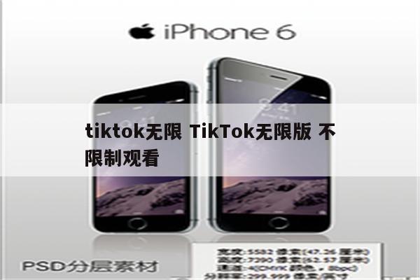 tiktok无限 TikTok无限版 不限制观看